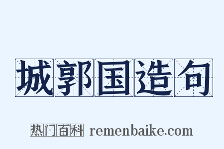 城郭国造句是什么意思的图片